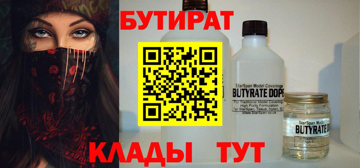 Бутират BDO 33%  Вход с VPN  Лабытнанги 
